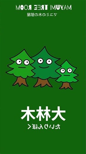 納音 大林木